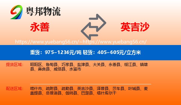 永善到英吉沙县物流