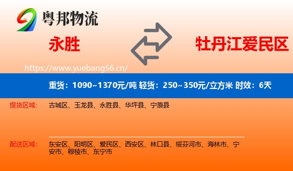 永胜到爱民区物流专线名片