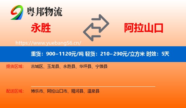 永胜到阿拉山口市物流专线名片