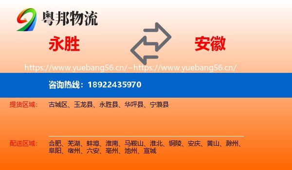 永胜县到安徽物流专线