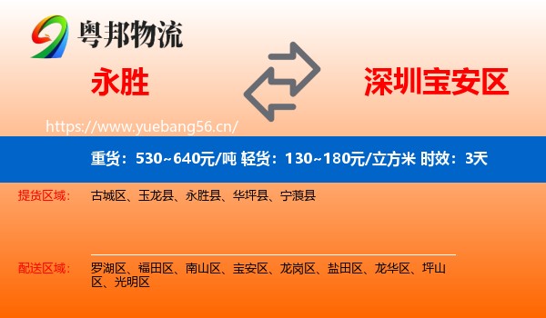 永胜到宝安区物流专线名片