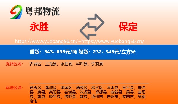 永胜到保定物流