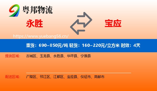 永胜到宝应县物流专线名片