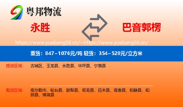 永胜到巴音郭楞物流