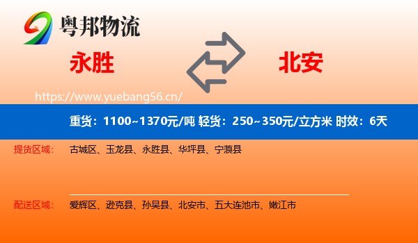 永胜到北安市物流专线名片