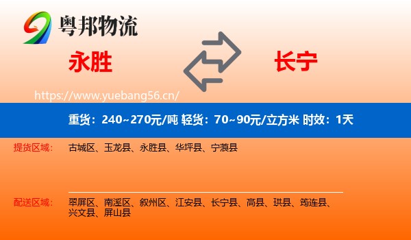 永胜到长宁县物流专线名片