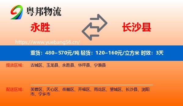 永胜到长沙县物流专线名片