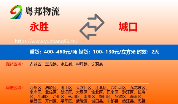 永胜到城口县物流专线名片