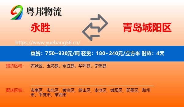 永胜到城阳区物流专线名片