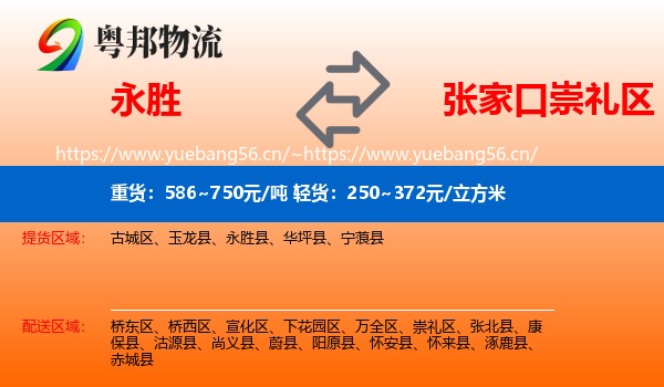 永胜县到崇礼区物流专线