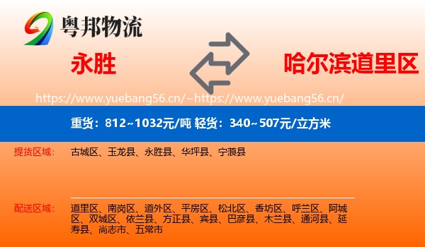 永胜县到道里区物流专线