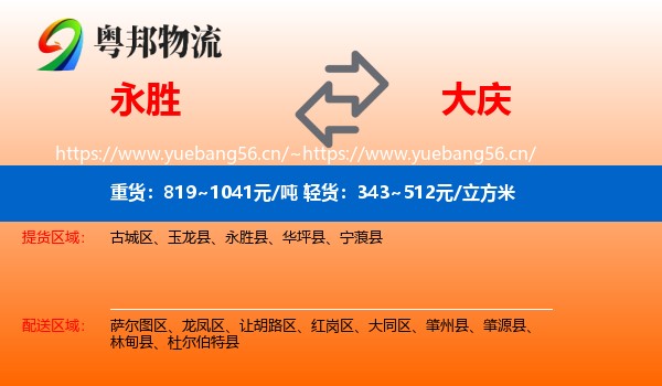 永胜县到大庆物流专线
