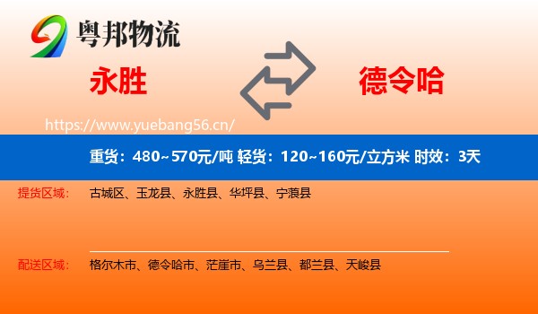 永胜到德令哈市物流专线名片