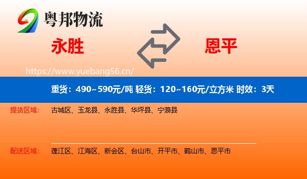 永胜到恩平市物流专线名片