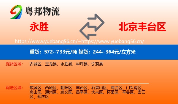 永胜到丰台区物流