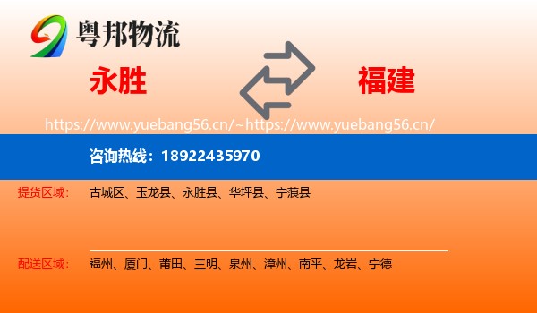 永胜县到福建物流专线