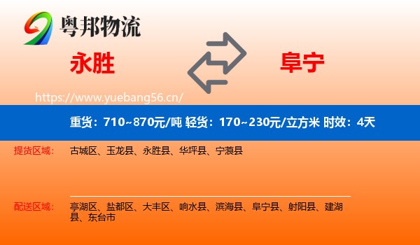 永胜到阜宁县物流专线名片