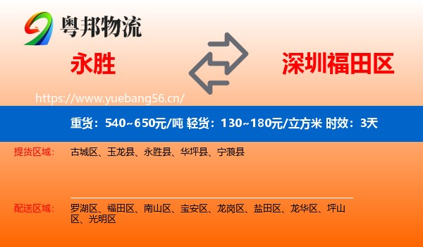 永胜到福田区物流专线名片