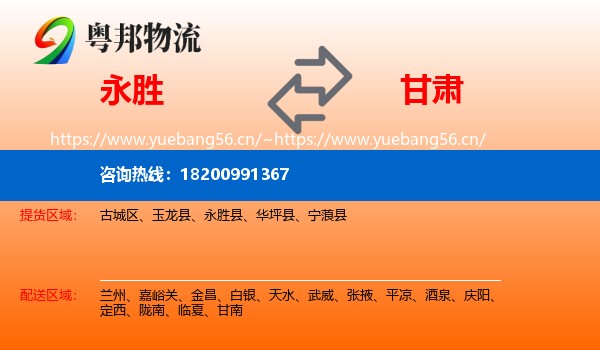 永胜到甘肃物流