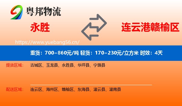 永胜到赣榆区物流专线名片