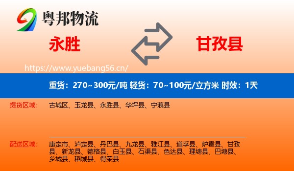 永胜到甘孜县物流专线名片