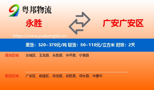 永胜到广安区物流专线名片