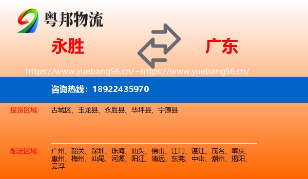 永胜县到广东物流专线