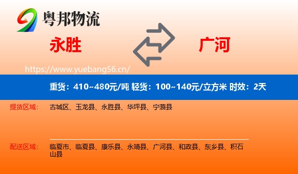 永胜到广河县物流专线名片