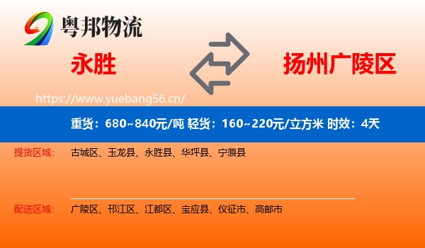 永胜到广陵区物流专线名片