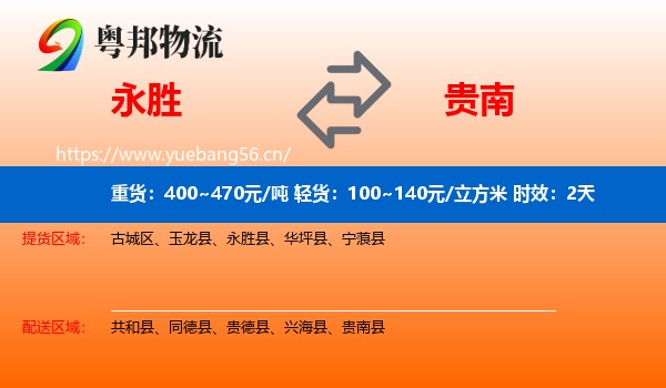 永胜到贵南县物流专线名片