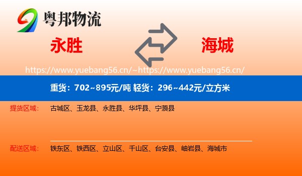 永胜县到海城市物流专线