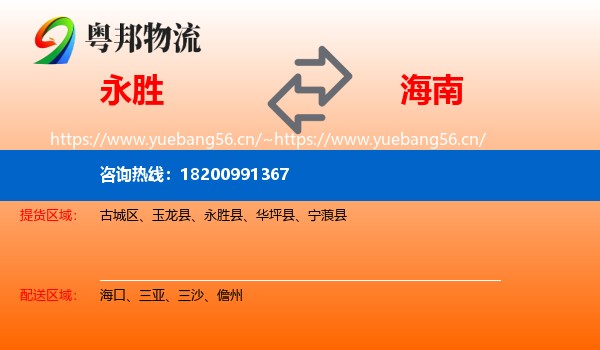 永胜到海南物流