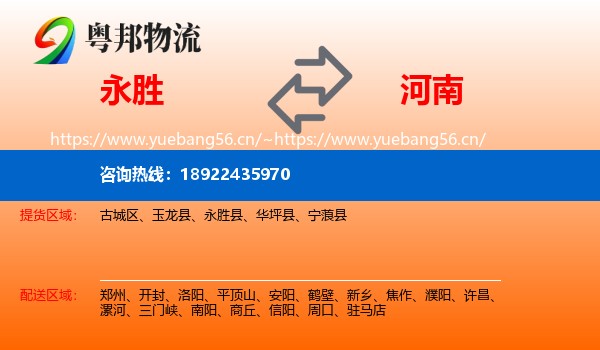 永胜县到河南物流专线