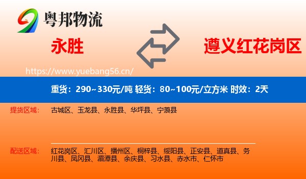 永胜到红花岗区物流专线名片