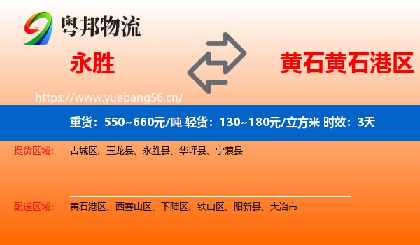 永胜到黄石港区物流专线名片