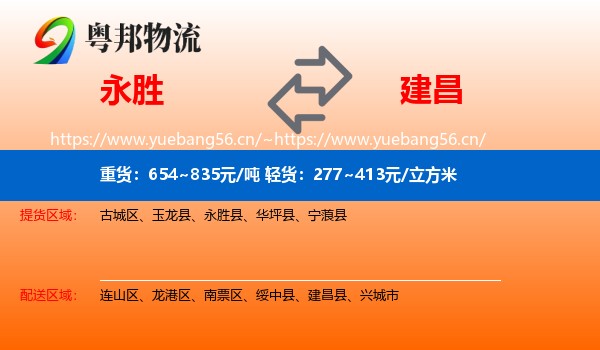 永胜县到建昌县物流专线