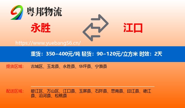 永胜到江口县物流专线名片