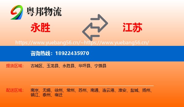 永胜县到江苏物流专线
