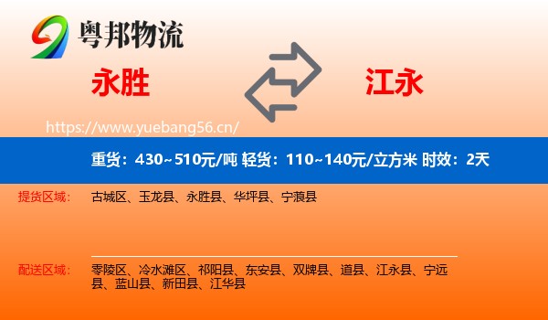 永胜到江永县物流专线名片