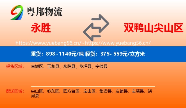 永胜县到尖山区物流专线