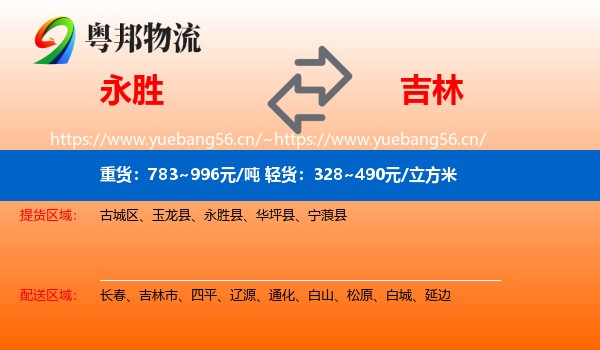 永胜县到吉林物流专线