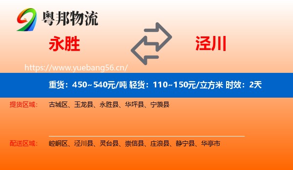 永胜到泾川县物流专线名片
