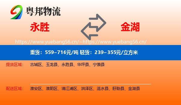永胜到金湖县物流