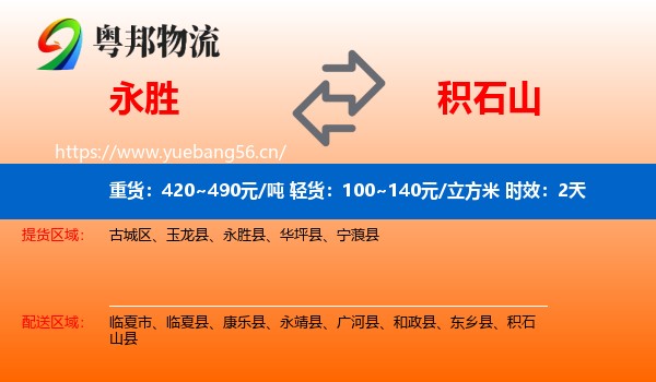 永胜到积石山县物流专线名片