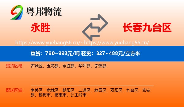 永胜县到九台区物流专线