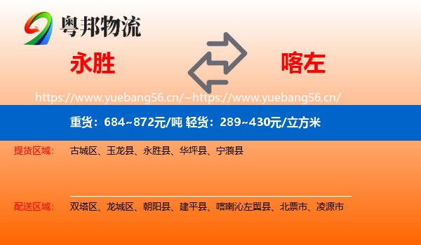 永胜县到喀喇沁左翼县物流专线