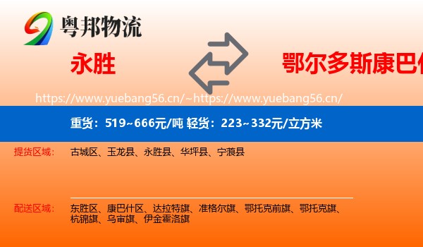 永胜县到康巴什区物流专线