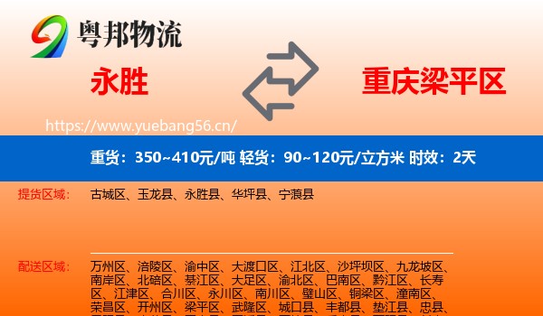 永胜到梁平区物流专线名片