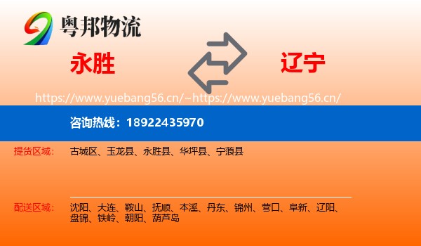 永胜县到辽宁物流专线