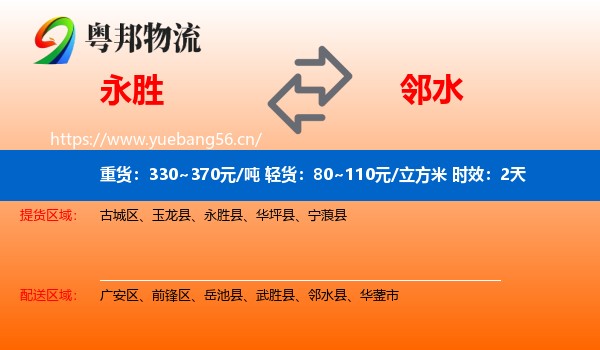 永胜到邻水县物流专线名片